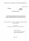 Куц, Вадим Васильевич. Методология предпроектных исследований специализированных металлорежущих систем: дис. доктор технических наук: 05.02.07 - Автоматизация в машиностроении. Курск. 2012. 366 с.