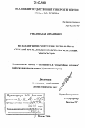 Ревазов, Алан Михайлович. Методология предупреждения чрезвычайных ситуаций при реализации проектов магистральных газопроводов: дис. доктор технических наук: 05.26.02 - Безопасность в чрезвычайных ситуациях (по отраслям наук). Москва. 2006. 261 с.