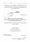 Минеев, Александр Васильевич. Методология, проектирование и построение полномасштабного тренажера для роторных комплексов: дис. доктор технических наук: 05.02.02 - Машиноведение, системы приводов и детали машин. Красноярск. 2002. 282 с.