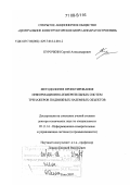 Курочкин, Сергей Александрович. Методология проектирования информационно-измерительных систем тренажеров подвижных наземных объектов: дис. доктор технических наук: 05.11.16 - Информационно-измерительные и управляющие системы (по отраслям). Тула. 2007. 328 с.