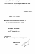 Арефьев, Игорь Борисович. Методология проектирования интегрированных АСУ на базе логико-информационного подхода: дис. доктор технических наук: 00.00.00 - Другие cпециальности. Санкт-Петербург. 1994. 352 с.