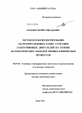 Куценко, Юрий Геннадьевич. Методология проектирования малоэмиссионных камер сгорания газотурбинных двигателей на основе математических моделей физико-химических процессов: дис. доктор технических наук: 05.07.05 - Тепловые, электроракетные двигатели и энергоустановки летательных аппаратов. Пермь. 2010. 298 с.