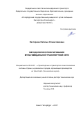 Нестерова, Наталья Станиславовна. Методология проектирования мультимодальной транспортной сети: дис. кандидат наук: 05.22.01 - Транспортные и транспортно-технологические системы страны, ее регионов и городов, организация производства на транспорте. Санкт-Петербург. 2017. 387 с.