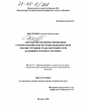 Пиотрович, Алексей Анатольевич. Методология проектирования строительной подсистемы комплексной реконструкции транспортной сети Дальневосточного региона: дис. доктор технических наук: 05.23.11 - Проектирование и строительство дорог, метрополитенов, аэродромов, мостов и транспортных тоннелей. Москва. 2004. 363 с.