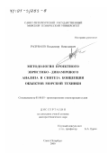 Разуваев, Владимир Николаевич. Методология проектного эвристико-динамичного анализа и синтеза концепции объектов морской техники: дис. доктор технических наук: 05.08.03 - Проектирование и конструкция судов. Санкт-Петербург. 2000. 304 с.
