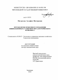 Магрупова, Зульфия Мазгаровна. Методология проектного управления инновационным развитием металлургического комплекса: дис. доктор экономических наук: 08.00.05 - Экономика и управление народным хозяйством: теория управления экономическими системами; макроэкономика; экономика, организация и управление предприятиями, отраслями, комплексами; управление инновациями; региональная экономика; логистика; экономика труда. Череповец. 2010. 406 с.