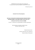 Ложкина Ольга Владимировна. Методология прогнозирования и мониторинга чрезвычайного воздействия транспорта на городскую среду и население: дис. доктор наук: 05.26.02 - Безопасность в чрезвычайных ситуациях (по отраслям наук). ФГБОУ ВО «Санкт-Петербургский университет Государственной противопожарной службы Министерства Российской Федерации по делам гражданской обороны, чрезвычайным ситуациям и ликвидации последствий стихийных бедствий». 2018. 379 с.