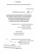 Коровин, Евгений Николаевич. Методология прогнозирования и оптимального управления территориально распределенными социально-экономическими системами на основе трансформации информации и многовариантного моделирования: дис. доктор технических наук: 05.13.01 - Системный анализ, управление и обработка информации (по отраслям). Воронеж. 2005. 356 с.