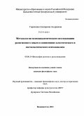 Горяченко, Екатерина Андреевна. Методология психоаналитического исследования религиозного опыта в концепциях классического и постклассического психоанализа: дис. кандидат философских наук: 09.00.14 - Философия религии и религиоведение. Искусствоведение и культурология. Владивосток. 2011. 173 с.