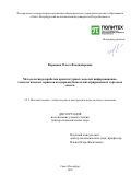 Воронова Ольга Владимировна. Методология разработки архитектурных моделей информационно-технологических сервисов поддержки бизнеса интегрированных торговых систем: дис. доктор наук: 00.00.00 - Другие cпециальности. «Санкт-Петербургский политехнический университет Петра Великого». 2026. 545 с.