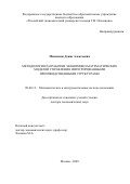 Максимов Денис Алексеевич. Методология разработки экономико-математических моделей управления интегрированными производственными структурами: дис. доктор наук: 08.00.13 - Математические и инструментальные методы экономики. ФГБОУ ВО «Российский экономический университет имени Г.В. Плеханова». 2021. 310 с.