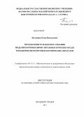 Полунина, Елена Васильевна. Методология разработки и создания моделей бортовых вычислительных комплексов для тренажеров пилотируемых космических аппаратов: дис. доктор технических наук: 05.13.11 - Математическое и программное обеспечение вычислительных машин, комплексов и компьютерных сетей. Переславль-Залесский. 2011. 180 с.