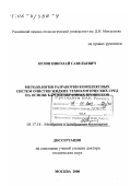 Орлов, Николай Савельевич. Методология разработки комплексных систем очистки жидких технологических сред на основе баромембранных процессов: дис. доктор технических наук: 05.17.18 - Мембраны и мембранная технология. Москва. 2000. 408 с.