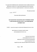 Решетников, Виктор Иванович. Методология разработки лекарственных форм с иммунобиологической и адсорбционной активностью: дис. доктор фармацевтических наук: 15.00.01 - Технология лекарств и организация фармацевтического дела. Пермь. 2005. 406 с.