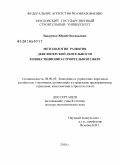 Бакрунов, Юрий Октавьевич. Методология развития девелоперской деятельности в инвестиционно-строительной сфере: дис. доктор экономических наук: 08.00.05 - Экономика и управление народным хозяйством: теория управления экономическими системами; макроэкономика; экономика, организация и управление предприятиями, отраслями, комплексами; управление инновациями; региональная экономика; логистика; экономика труда. Б.м.. 2010. 297 с.