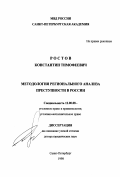 Ростов, Константин Тимофеевич. Методология регионального анализа преступности в России: дис. доктор юридических наук: 12.00.08 - Уголовное право и криминология; уголовно-исполнительное право. Санкт-Петербург. 1998. 422 с.