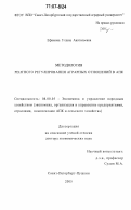 Ефимова, Галина Анатольевна. Методология рентного регулирования аграрных отношений в АПК: дис. доктор экономических наук: 08.00.05 - Экономика и управление народным хозяйством: теория управления экономическими системами; макроэкономика; экономика, организация и управление предприятиями, отраслями, комплексами; управление инновациями; региональная экономика; логистика; экономика труда. Санкт-Петербург-Пушкин. 2005. 363 с.