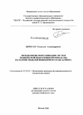 Бирбраер, Радислав Александрович. Методология реорганизации систем технической подготовки производства на основе моделей инженерного консалтинга: дис. доктор технических наук: 05.02.22 - Организация производства (по отраслям). Москва. 2009. 313 с.