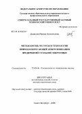 Денисова, Ирина Анатольевна. Методология, ресурсы и технологии природосберегающей диверсификации предприятий угольной энергетики: дис. доктор технических наук: 25.00.36 - Геоэкология. Санкт-Петербург. 2008. 403 с.