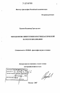 Буданов, Владимир Григорьевич. Методология синергетики в постнеклассической науке и в образовании: дис. доктор философских наук: 09.00.08 - Философия науки и техники. Москва. 2007. 340 с.