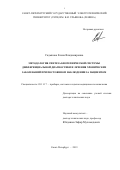 Садыкова Елена Владимировна. Методология синтеза биотехнической системы дифференциальной диагностики и лечения хронических заболеваний при постоянном наблюдении за пациентом: дис. доктор наук: 05.11.17 - Приборы, системы и изделия медицинского назначения. ФГАОУ ВО «Санкт-Петербургский государственный электротехнический университет «ЛЭТИ» им. В.И. Ульянова (Ленина)». 2019. 264 с.