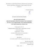 Жуков Валентин Михайлович. Методология синтеза информационно-измерительных и управляющих систем с настраиваемой структурой и гибкими чувствительными элементами: дис. доктор наук: 05.11.16 - Информационно-измерительные и управляющие системы (по отраслям). ФГБОУ ВО «Тамбовский государственный технический университет». 2021. 269 с.
