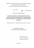 Стариков, Александр Владимирович. Методология синтеза многосвязной системы электромагнитных подшипников с повышенными жесткостными характеристиками энергетических объектов: дис. кандидат наук: 05.09.03 - Электротехнические комплексы и системы. Самара. 2013. 354 с.