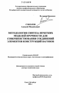 Соколов, Алексей Михайлович. Методология синтеза нечетких моделей прочности для совершенствования соединений элементов конструкций вагонов: дис. доктор технических наук: 05.22.07 - Подвижной состав железных дорог, тяга поездов и электрификация. Санкт-Петербург. 2006. 384 с.