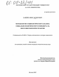 Бабейко, Янис Федорович. Методология социологического анализа социально-политического конфликта на постсоветском пространстве: дис. кандидат социологических наук: 22.00.01 - Теория, методология и история социологии. Москва. 2005. 166 с.