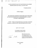 Соха Тереса. Методология совершенствования педагогических систем спортивной подготовки женщин в аспекте полового диморфизма: дис. доктор педагогических наук: 13.00.04 - Теория и методика физического воспитания, спортивной тренировки, оздоровительной и адаптивной физической культуры. Санкт-Петербург. 2002. 268 с.
