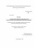 Ван Ефэн. Методология совершенствования систем краткосрочного прогнозирования электропотребления: дис. кандидат технических наук: 05.13.06 - Автоматизация и управление технологическими процессами и производствами (по отраслям). Санкт-Петербург. 2013. 135 с.