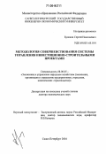 Буликов, Сергей Николаевич. Методология совершенствования системы управления инвестиционно-строительными проектами: дис. доктор экономических наук: 08.00.05 - Экономика и управление народным хозяйством: теория управления экономическими системами; макроэкономика; экономика, организация и управление предприятиями, отраслями, комплексами; управление инновациями; региональная экономика; логистика; экономика труда. Санкт-Петербург. 2004. 323 с.
