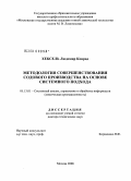 Хексель, Людомир Конрад. Методология совершенствования содового производства на основе системного подхода: дис. доктор технических наук: 05.13.01 - Системный анализ, управление и обработка информации (по отраслям). Москва. 2008. 259 с.