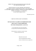 Савич Екатерина Константиновна. Методология создания и функционирования интеллектуальной цифровой системы менеджмента качества: дис. доктор наук: 00.00.00 - Другие cпециальности. ФГБОУ ВО «Первый Санкт-Петербургский государственный медицинский университет имени академика И.П. Павлова» Министерства здравоохранения Российской Федерации. 2026. 327 с.