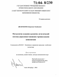 Джабраилов, Абдрахман Эльбекович. Методология создания и развития логистической системы управления таможенно-терминальными комплексами: дис. доктор экономических наук: 08.00.05 - Экономика и управление народным хозяйством: теория управления экономическими системами; макроэкономика; экономика, организация и управление предприятиями, отраслями, комплексами; управление инновациями; региональная экономика; логистика; экономика труда. Санкт-Петербург. 2004. 290 с.