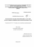 Сафонова, Ирина Евгеньевна. Методология создания, моделирования и адаптации корпоративных функционально-ориентированных сетей: дис. доктор технических наук: 05.12.13 - Системы, сети и устройства телекоммуникаций. Москва. 2010. 437 с.