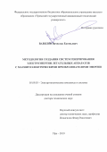 Вавилов Вячеслав Евгеньевич. Методология создания систем генерирования электроэнергии летательных аппаратов с магнитоэлектрическими преобразователями энергии: дис. доктор наук: 05.09.03 - Электротехнические комплексы и системы. ФГАОУ ВО «Уральский федеральный университет имени первого Президента России Б.Н. Ельцина». 2021. 395 с.