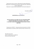 Вавилов Вячеслав Евгеньевич. Методология создания систем генерирования электроэнергии летательных аппаратов с магнитоэлектрическими преобразователями энергии: дис. доктор наук: 05.09.03 - Электротехнические комплексы и системы. ФГБОУ ВО «Уфимский государственный авиационный технический университет». 2020. 393 с.