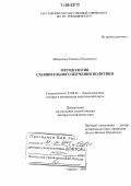 Митрохина, Татьяна Николаевна. Методология сравнительного изучения политики: дис. доктор политических наук: 23.00.01 - Теория политики, история и методология политической науки. Саратов. 2005. 360 с.