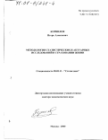 Корнилов, Игорь Алексеевич. Методология статистических и актуарных исследований в страховании жизни: дис. доктор экономических наук: 08.00.11 - Статистика. Москва. 2000. 389 с.