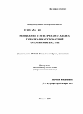 Симонова, Марина Демьяновна. Методология статистического анализа глобализации международной торговли развитых стран: дис. доктор экономических наук: 08.00.12 - Бухгалтерский учет, статистика. Москва. 2011. 346 с.