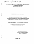 Охрименко, Алексей Арнольдович. Методология статистического анализа образовательной и научно-исследовательской деятельности высших учебных заведений: дис. кандидат экономических наук: 08.00.12 - Бухгалтерский учет, статистика. Москва. 2003. 152 с.