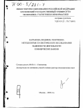 Батракова, Людмила Георгиевна. Методология статистического исследования надежности деятельности коммерческих банков: дис. доктор экономических наук: 08.00.11 - Статистика. Москва. 2000. 449 с.