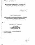 Суринов, Александр Евгеньевич. Методология статистического исследования процессов формирования, распределения и использования доходов населения: дис. доктор экономических наук: 08.00.11 - Статистика. Москва. 2000. 290 с.