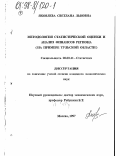 Яковлева, Светлана Львовна. Методология статистической оценки и анализ финансов региона: На примере Тульской области: дис. кандидат экономических наук: 08.00.11 - Статистика. Москва. 1997. 281 с.