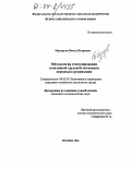 Мухортов, Павел Петрович. Методология стимулирования позитивной трудовой мотивации персонала организации: дис. кандидат экономических наук: 08.00.05 - Экономика и управление народным хозяйством: теория управления экономическими системами; макроэкономика; экономика, организация и управление предприятиями, отраслями, комплексами; управление инновациями; региональная экономика; логистика; экономика труда. Москва. 2004. 145 с.