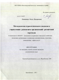Литвинова, Ольга Валерьевна. Методология стратегического подхода к управлению развитием организаций розничной торговли: дис. кандидат экономических наук: 08.00.05 - Экономика и управление народным хозяйством: теория управления экономическими системами; макроэкономика; экономика, организация и управление предприятиями, отраслями, комплексами; управление инновациями; региональная экономика; логистика; экономика труда. Кисловодск. 2011. 168 с.