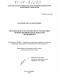 Васюхин, Олег Валентинович. Методология стратегического управления инновационной деятельностью предприятий: дис. доктор экономических наук: 08.00.05 - Экономика и управление народным хозяйством: теория управления экономическими системами; макроэкономика; экономика, организация и управление предприятиями, отраслями, комплексами; управление инновациями; региональная экономика; логистика; экономика труда. Санкт-Петербург. 2003. 268 с.