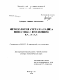 Зубарева, Любовь Витальевна. Методология учета и анализа инвестиций в основной капитал: дис. доктор экономических наук: 08.00.12 - Бухгалтерский учет, статистика. Йошкар-Ола. 2009. 352 с.