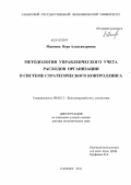 Маняева, Вера Александровна. Методология управленческого учета расходов организации в системе стратегического контроллинга: дис. доктор экономических наук: 08.00.12 - Бухгалтерский учет, статистика. Самара. 2011. 380 с.